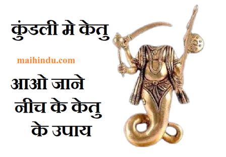Kundli me neech ka ketu : कुंडली में नीच का केतु , खराब केतु के लक्षण , केतु का समय , नीच के केतु के 7 उपाय 36 Kundli me neech ka ketu कुंडली में नीच का केतु