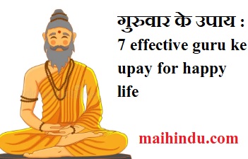 गुरुवार के उपाय : कब क्यों और कैसे करें - 7 effective guru ke upay for happy life 23 गुरुवार के उपाय 7 effective guru ke upay for happy life