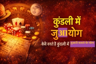 कुंडली में जुआ योग: कैसे बनते हैं कुंडली में जुआरी बनने के योग? 6 important factors 13 कुंडली में जुआ योग और कुंडली में जुआरी बनने के योग दर्शाता हुआ ज्योतिषीय चित्र